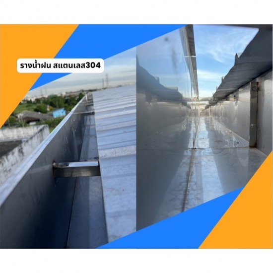 รางน้ำฝน สแตนเลส304